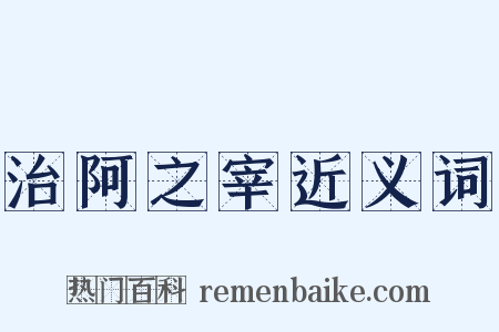 治阿之宰近义词是什么意思的图片
